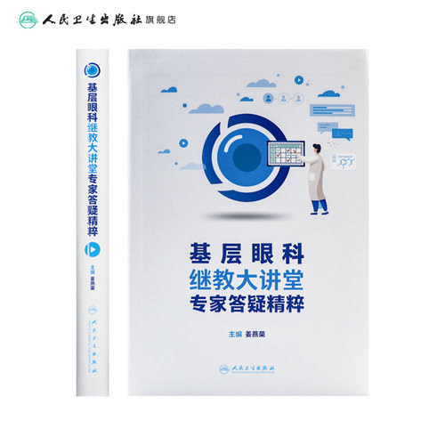 基层眼科继教大讲堂专家答疑精粹  姜燕荣主编 眼科医生参考书 眼科患者科普读本 人民卫生出版社9787117339179 2022年11月参考书 - 图1