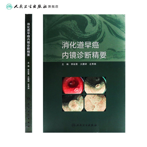 消化道早癌内镜诊断精要 人卫肿瘤病理及活检诊断图谱入门超声病例胃镜筛查护理培训高级中级医师教程实用内科病学书籍 - 图1