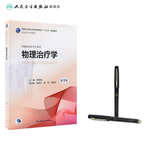 物理治疗学第3三版燕铁斌供本科康复治疗学师专业教材9787117261050生理发育运动作业老年社区临床内科外科疾病医学人民卫生出版社 - 图2