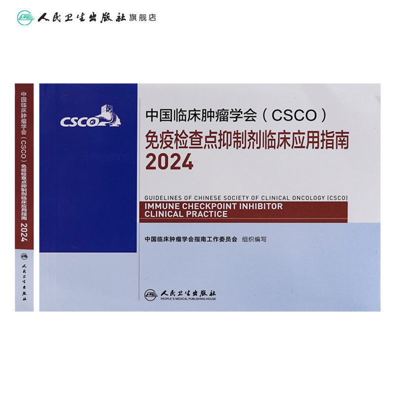 csco指南2024免疫检查点抑制剂临床应用诊疗肺癌卵巢癌甲状腺消融治疗淋巴瘤食管肝癌胰腺头颈部肿瘤鼻咽内科手册电子版抗癌书籍 - 图1