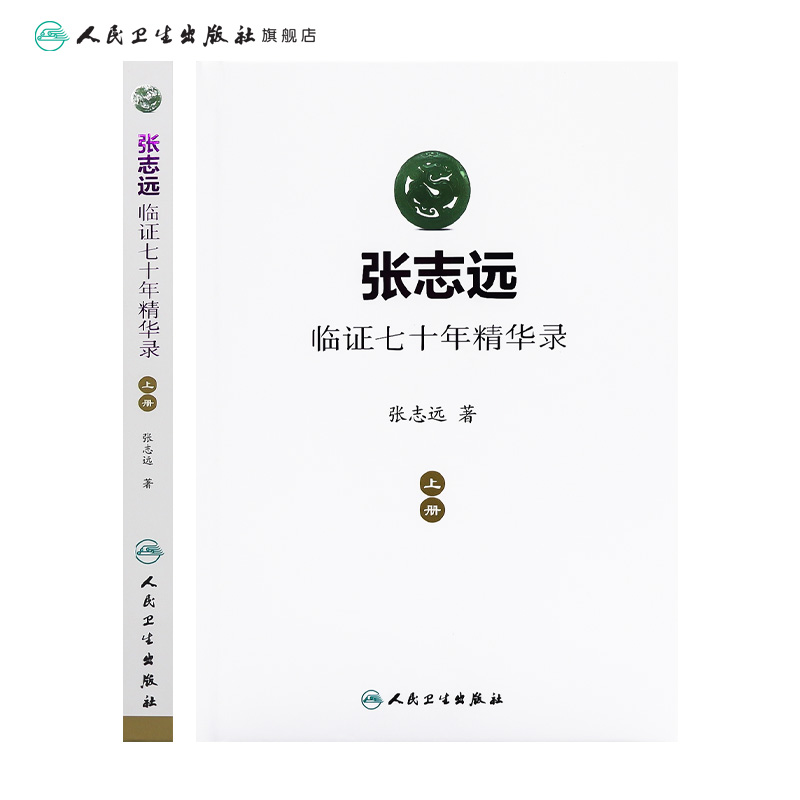 张志远临证七十年精华录 上册医话日知国医大师妇科70年碎金张致远临症验方集张治远金匮要略伤寒论黄帝内经中药中医书籍 - 图1