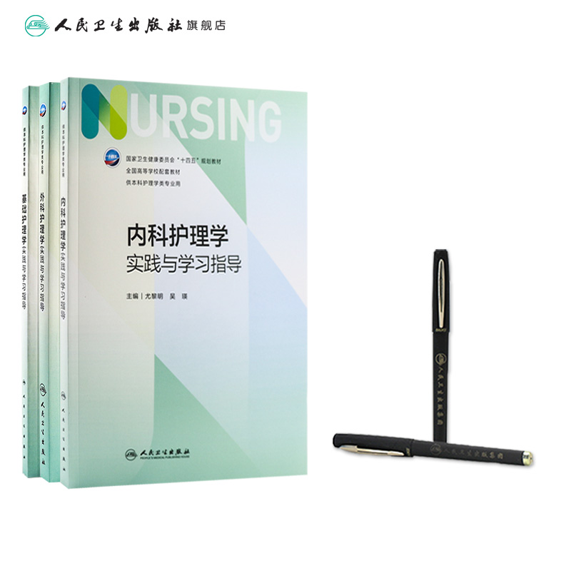 内科护理学实践与学习指导第七版人卫版习题集练习册考研题库基护试题第六版第6版儿科人民卫生出版社内妇产科外科基础本科教材-图2