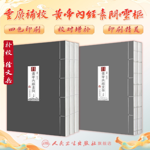 黄帝内经徐文兵 四色版重广补校素问灵枢玄隐遗密三申道长原版正版王冰人民卫生出版社名著中医古书籍大全厚朴中医学堂皇帝内经 - 图1