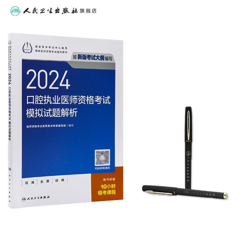 2024口腔执业医师模拟试题解析人卫版口腔医师考试书执业医师考试历年真题医师资格证考试人民卫生出版社旗舰店官网 - 图2