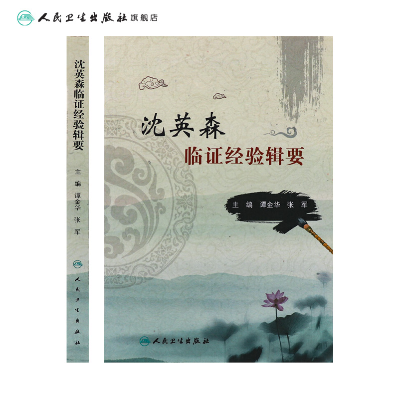 [旗舰店 现货] 沈英森临证经验辑要 谭金华 张军 主编 中医药内科学 9787117282956 2019年5月参考书 人民卫生出版社