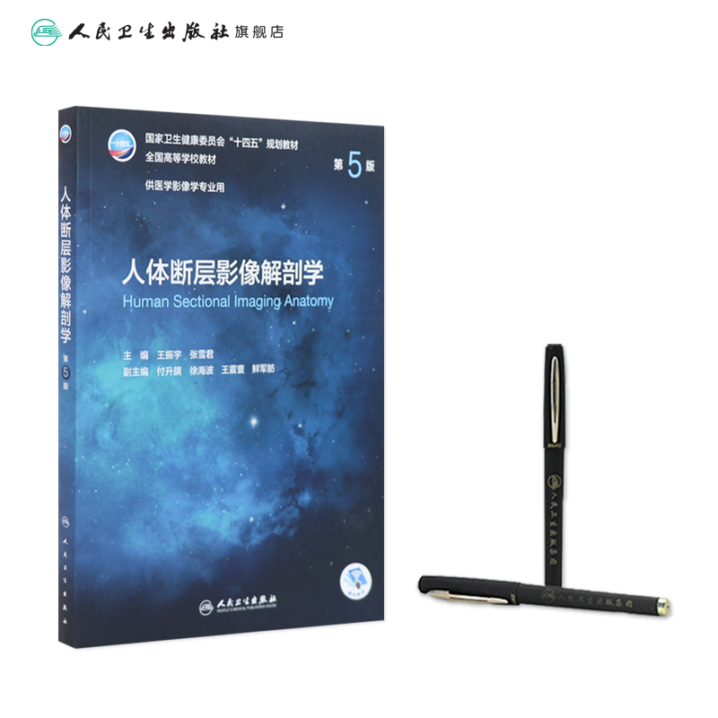 人体断层影像解剖学 第五5版 附增值王振宇张雪君主编9787117330640人民卫生出版社CT超声放射医学技术十四五本科医学影像诊断学 - 图2