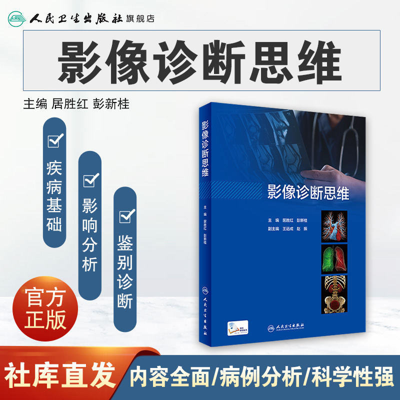 影像诊断思维 居胜红人卫临床思维高级职称头颈cta诊断病理书超声诊断学读片解剖学放射人民卫生出版社医学影像书籍 - 图0