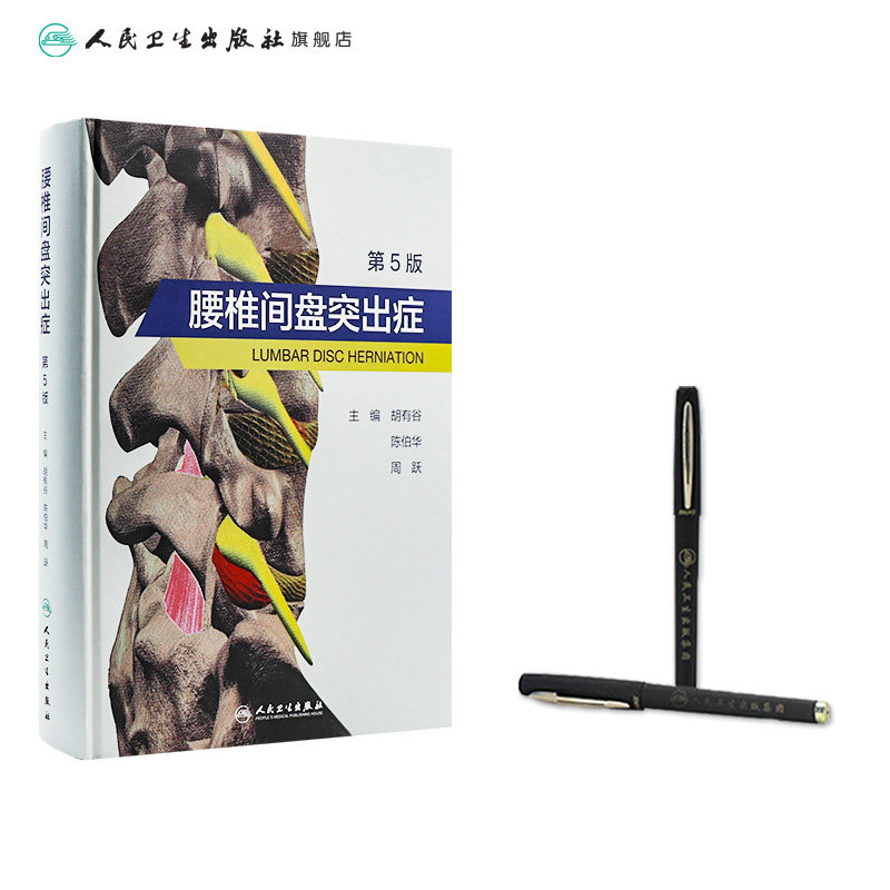腰椎间盘突出症 第五版胡有谷陈伯华实用外科学疼痛科诊疗手术介入术后康复颈腰关节及注射疗法脊柱病因治疗骨科腰痛人卫医学书籍