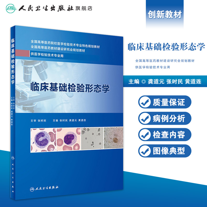 [旗舰店现货]临床基础检验形态学龚道元张时民黄道连主编本科检验 9787117289375 2019年12月创新教材人民卫生出版社-图0