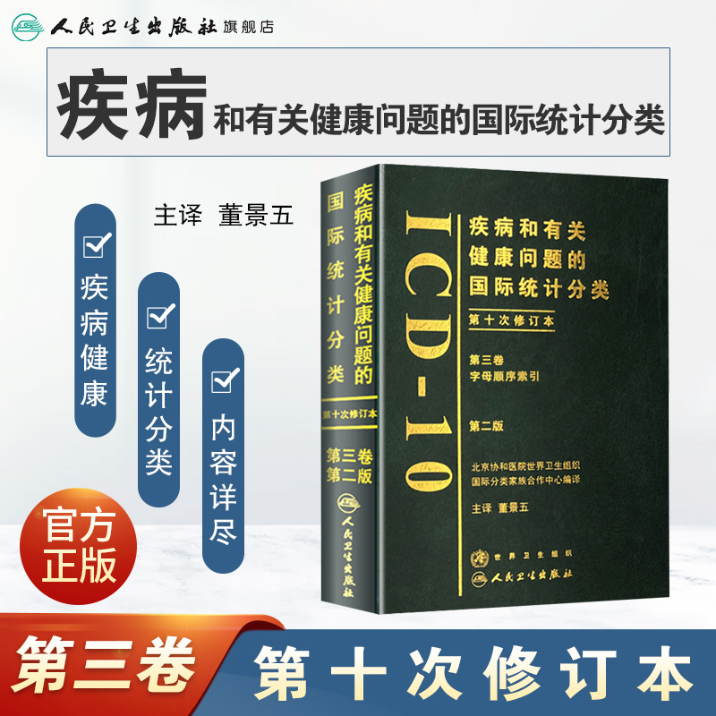 疾病和有关健康问题的国际统计分类ICD10第2版第三卷新手术病案信息操作11诊断精神症状临床与操作信息技术编码员考试书教材 - 图0