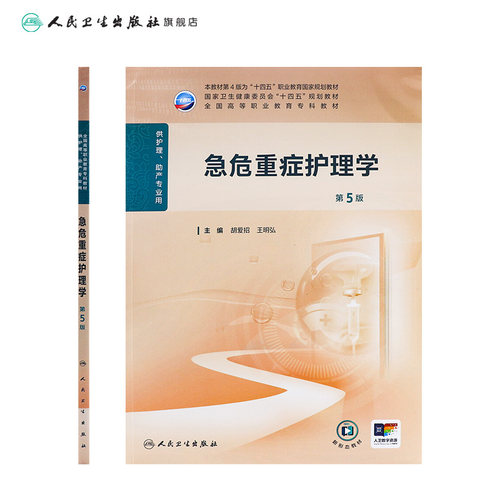急危重症护理学第5版人卫高职高专职教高等职业教育助产十四五教材专科内科外科儿科妇产科导论基础管理病理生理人民卫生出版社 - 图1