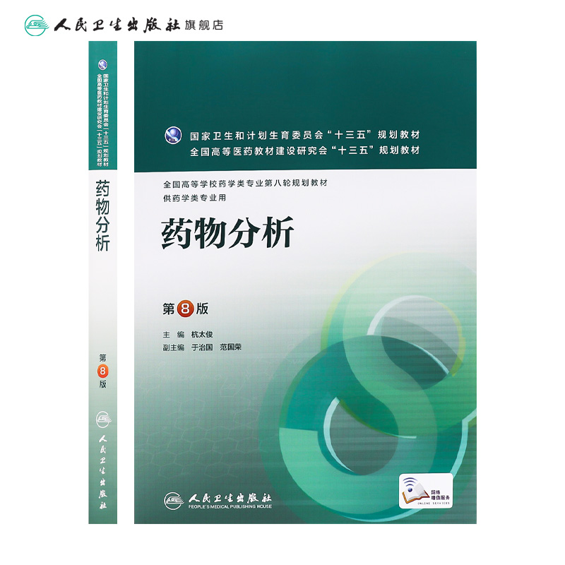 药物分析 第8八版 杭太俊人卫版高等学校药学类专业用第八轮药学专业教材 十三五规划教材 人民卫生出版社本科药学医学教材书籍 - 图1