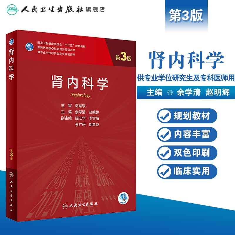 肾内科学 第三版余学清赵明辉9787117311182人民卫生出版肾脏800问电子实用内科学临床营养学研究生规划肾病科教材肾脏病学内科学 - 图0