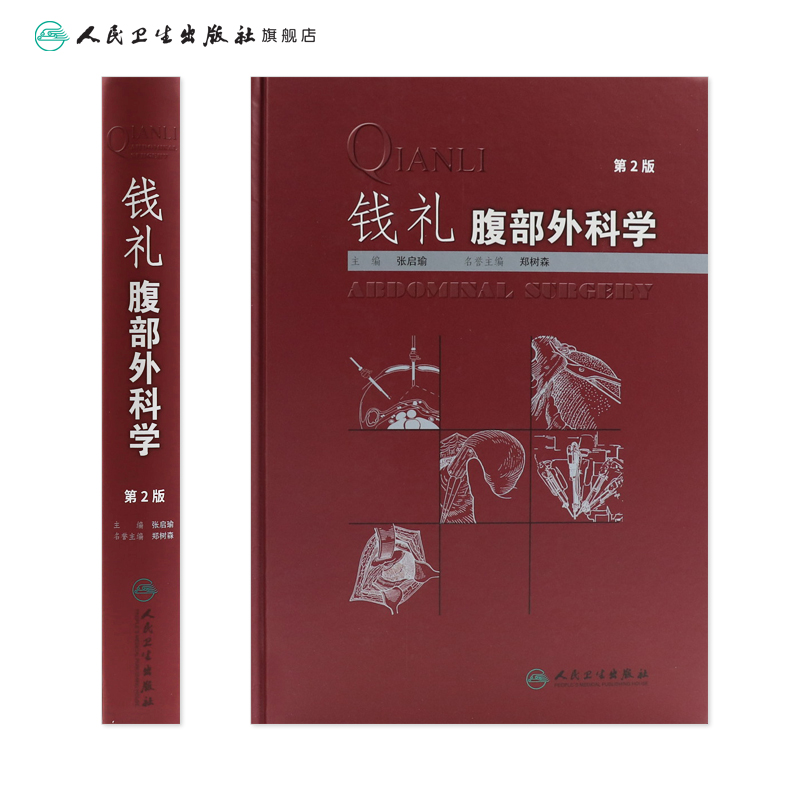 【现货旗舰店】钱礼腹部外科学第2版张启瑜主编 9787117247474外科学 2017年9月参考书人民卫生出版社-图1