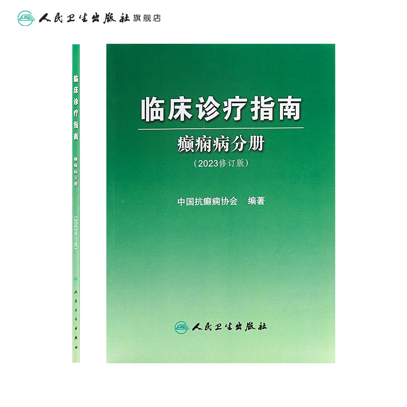 临床诊疗指南癫痫病分册 2023年修订版人卫中国抗治疗正版新神经护理学药物病理诊断影像人民卫生出版社实用医学内科康复训练书籍 - 图1