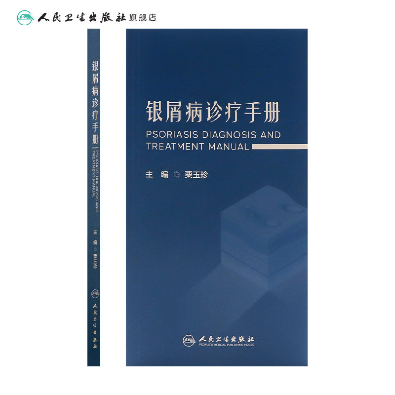  人民卫生出版社皮肤病学/性病学