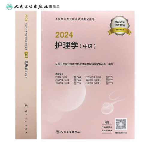 2024年主管护师考试指导护理学中级人卫版旗舰店官网护师考试历年真题护理学中级人民卫生出版社中级护师备考轻松过2024人卫版护考-图1