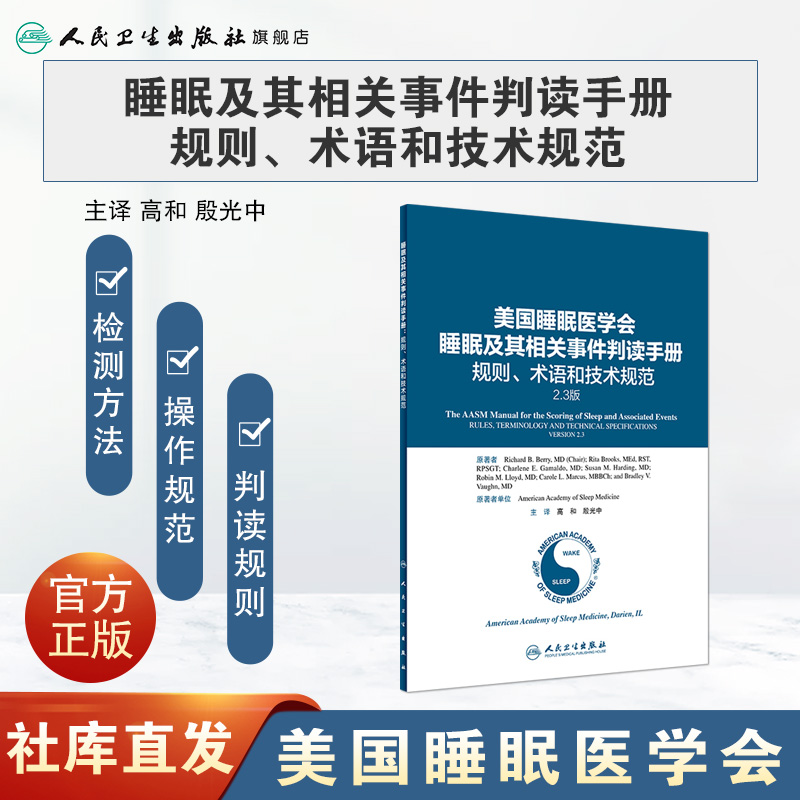 美国睡眠医学会睡眠及其相关事件判读手册规则术语和技术规范人卫高和睡眠障碍国际分类呼吸事件判读调适监测人民卫生出版社-图0