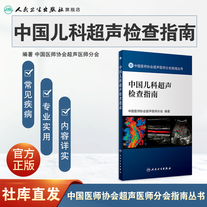 [旗舰店 现货]中国儿科超声检查指南 中国医师协会超声医师分会编著 9787117262569 影像医学 人民卫生出版社 - 图0