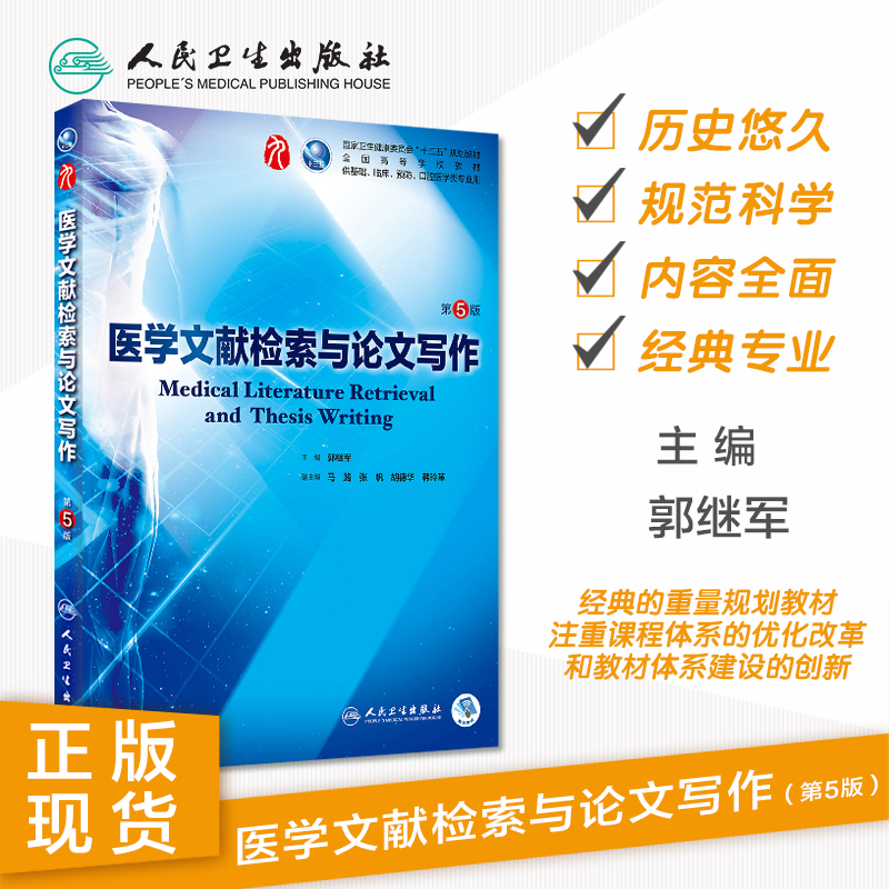 医学文献检索与论文写作第五版人卫本科规划教材西医临床医学第九轮五年病理学外科学诊断学内科学传染病全套图书人民卫生出版社-图0