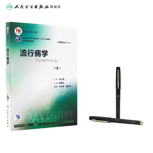 流行病学第八版詹思延人卫版公共环境卫生统计营养与食品学本科预防专业职业卫生职业医学教材人民卫生出版社公卫考研353卫生综合 - 图2