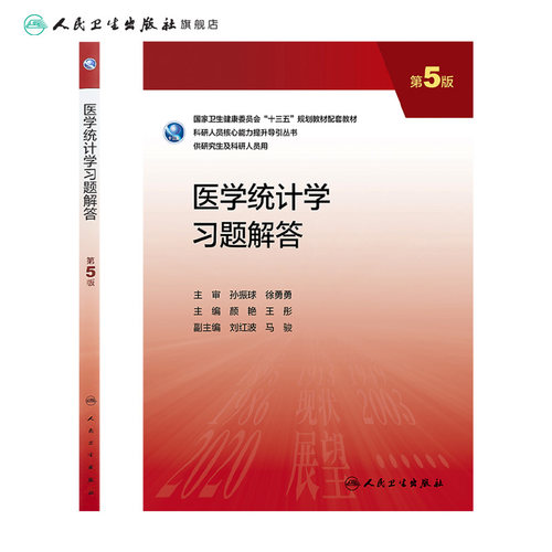 医学统计学习题解答 第五5版 颜艳,王彤配增值9787117337465人民卫生出版社研究生配套教材习题 - 图1