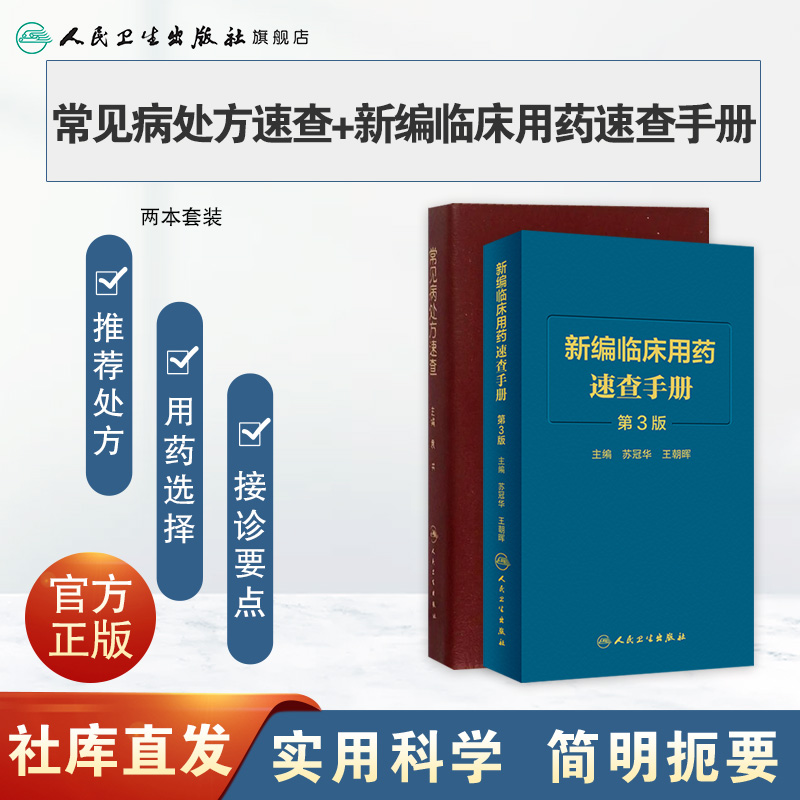 常见病处方速查+新编临床用药速查手册第3三版两本套装常见病医生用药经验建议指导临床药物掌中宝指南人民卫生出版社-图0