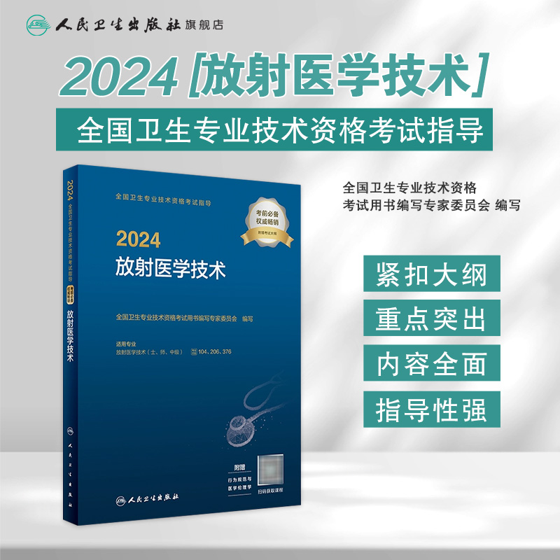 放射医学技术考试指导士中级师通用2024全国卫生专业技术资格考试人民卫生出版社旗舰店放射技师考试专业代码104 206 376人卫版-图0