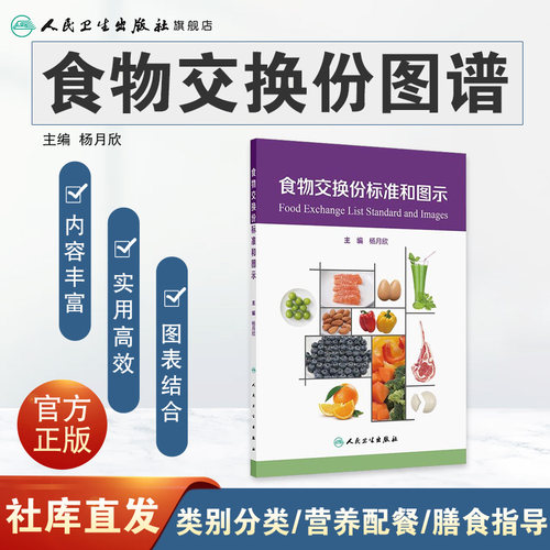 食物交换份标准和图示人卫2024设计配餐培训教材食品卫生学食物成分表人民卫生出版社参考摄入量营养素师科学全书中国居民膳食指南 - 图0