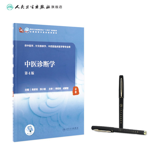 中医诊断学第四4版人卫内科方剂中药针灸养生内外妇儿科学推拿骨伤经络腧穴中西医临床本科人民卫生出版社医学知识自学入门教材书 - 图2