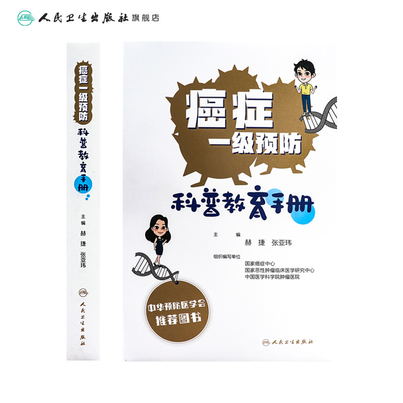 癌症一级预防科普教育手册 9787117328432 2022年3月参考书人民卫生出版社-图1