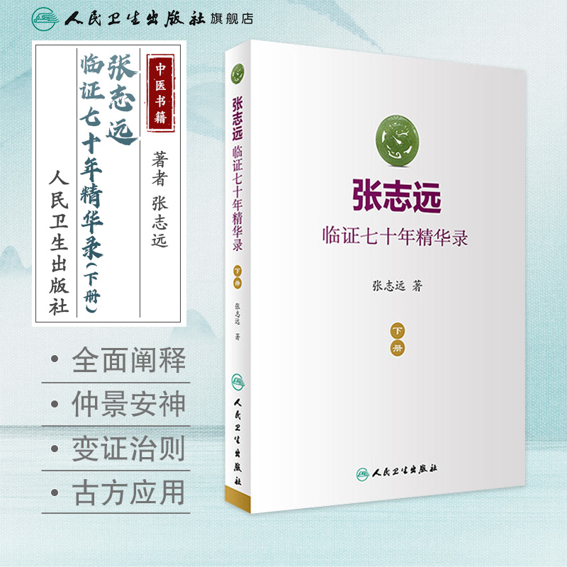 张志远临证七十年精华录下册医话日知国医大师妇科70年碎金张致远临症验方集张治远金匮要略伤寒论黄帝内经中药中医书籍-图0