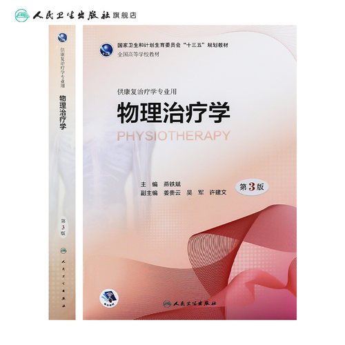 物理治疗学第3三版燕铁斌供本科康复治疗学师专业教材9787117261050生理发育运动作业老年社区临床内科外科疾病医学人民卫生出版社 - 图1