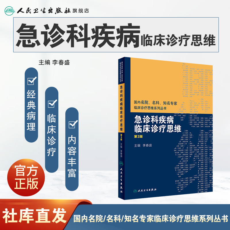 [旗舰店 现货] 急诊科疾病临床诊疗思维 第3版 李春盛 主编 内科学 9787117268653 2018年7月参考书 人民卫生出版社 - 图0