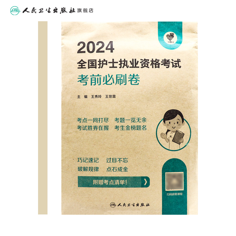 领你过2024考前必刷卷全国护士执业资格考试护师资格证同步练习题集护考历年真题库官网资料随身记人卫版2024护考轻松过-图1