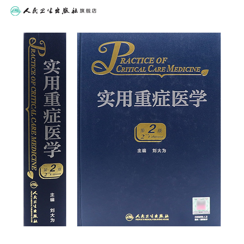 实用重症医学第二版刘大为实用重症书籍危重症医学急诊医学内科学神经病急诊手册病理生理神经内科人民卫生出版社临床医学书籍实用 - 图1