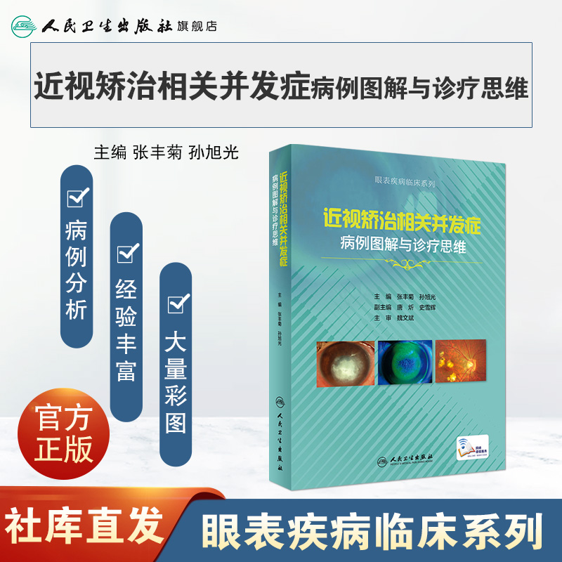 [旗舰店现货]近视矫治相关并发症病例图解与诊疗思维张丰菊、孙旭光主编西医眼科学 9787117269100 2018年7月参考书人卫社-图0