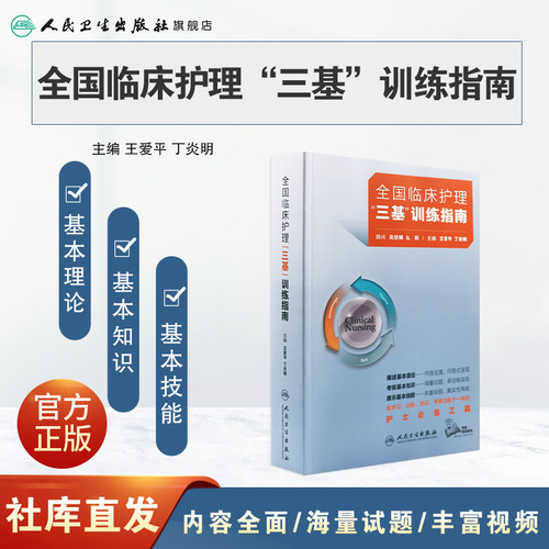 三基护理书2023人卫版全国临床训练指南题库习题集新编操作三严医院护士招聘考编编制护师考试医院用书2022基础知识专业护理学书籍