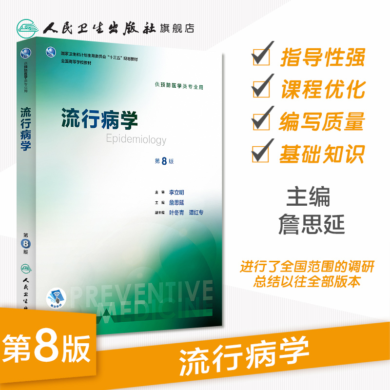 流行病学第八版詹思延人卫版公共环境卫生统计营养与食品学预防职业卫生与职业医学用三大教材人民卫生出版社公卫考研353卫生综合-图0