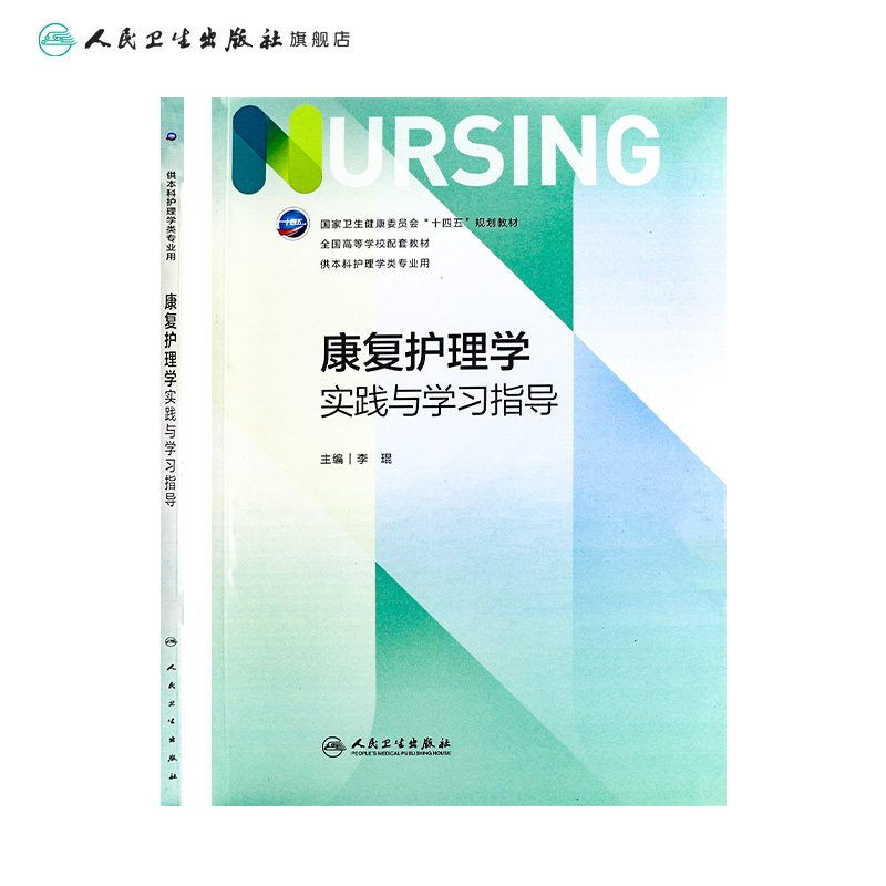 康复护理学实践与学习指导 2023年7月配套教材 9787117348164-图1