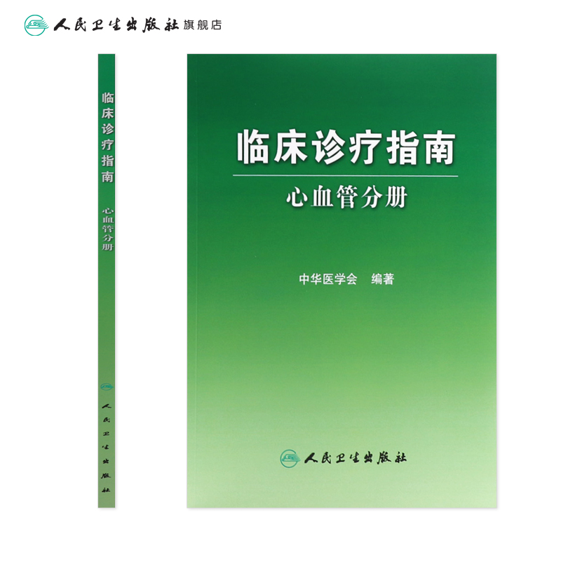 临床诊疗指南 心血管分册 临床医生 - 图1