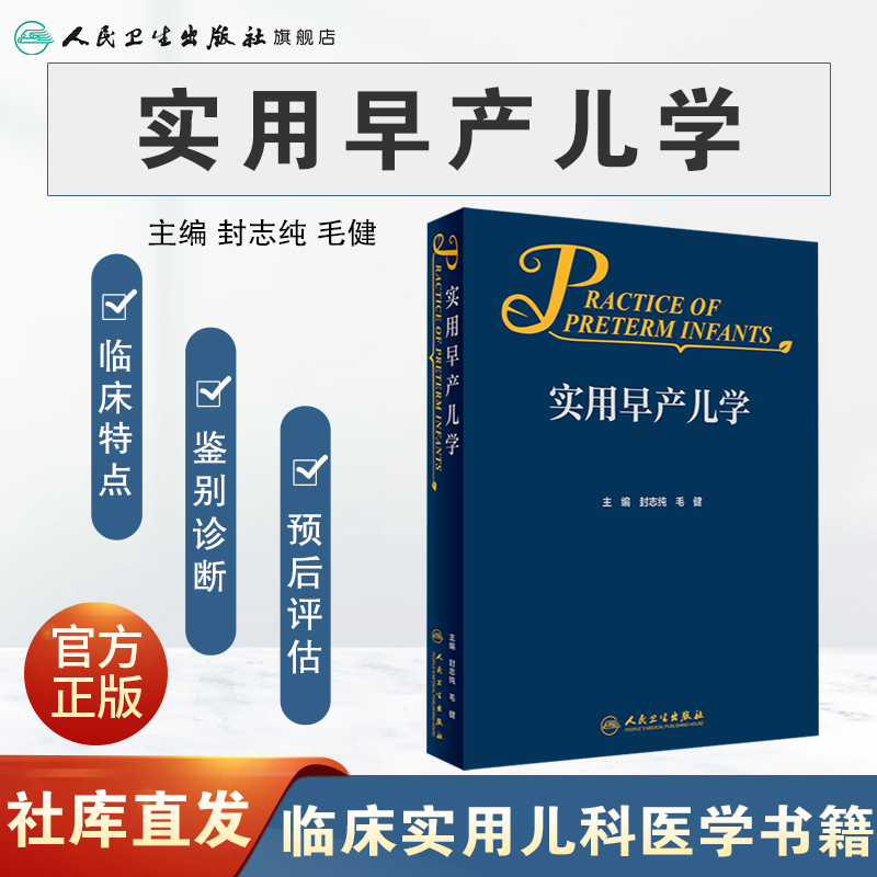 实用早产儿学 人卫新生儿急诊科内科精要治疗骨肌系统放射机械通气复苏NICU诸福棠实用护理第九版医生人民卫生出版社儿科医学书籍 - 图0