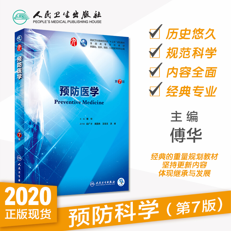 预防医学第7七版人卫本科西医临床第九轮五年制第六版升级7药理学生理学病理学内科学系统解剖学大学教材书籍人民卫生出版社考研-图0