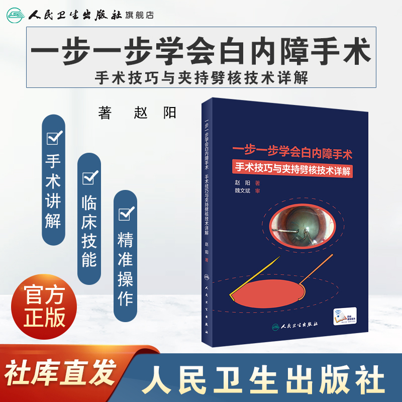 一步一步学会白内障手术 眼视光验光眼科手术学同仁手册眼底病学超声乳化视网膜角膜图谱临床眼病人民卫生出版社眼科书籍视力恢复 - 图0