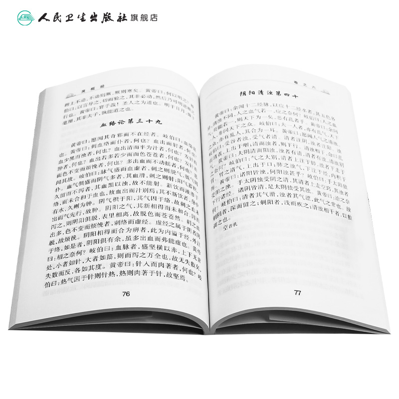 黄帝内经 灵枢经梅花版全集正版原著中医基础理论诊断素问搭本草纲目注解伤寒杂病论金匮要略中医书籍大全人民卫生出版社皇帝内经 - 图3