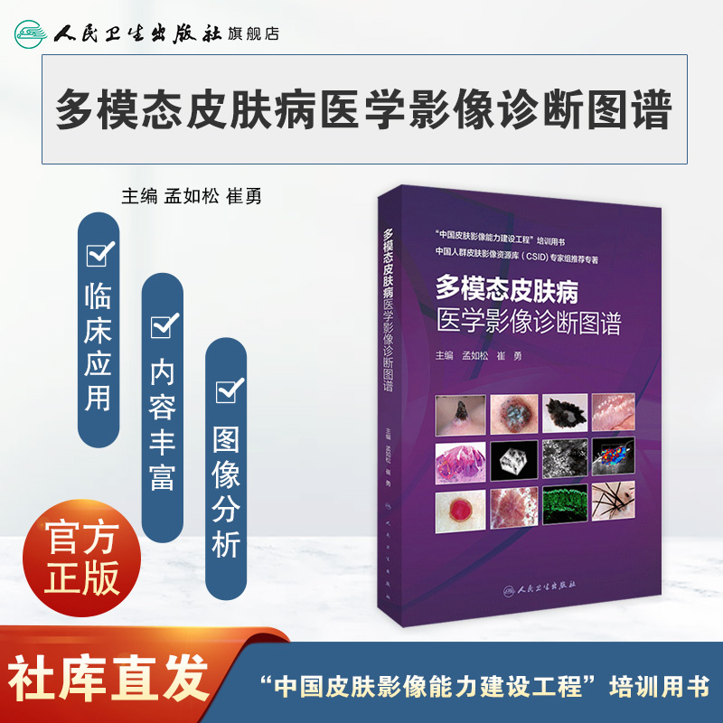 多模态皮肤病医学影像诊断图谱 皮肤高频超声影像学技术 皮肤科医生临床医学书籍 孟如松 崔勇 主编 9787117311267 人民卫生出版社 - 图0