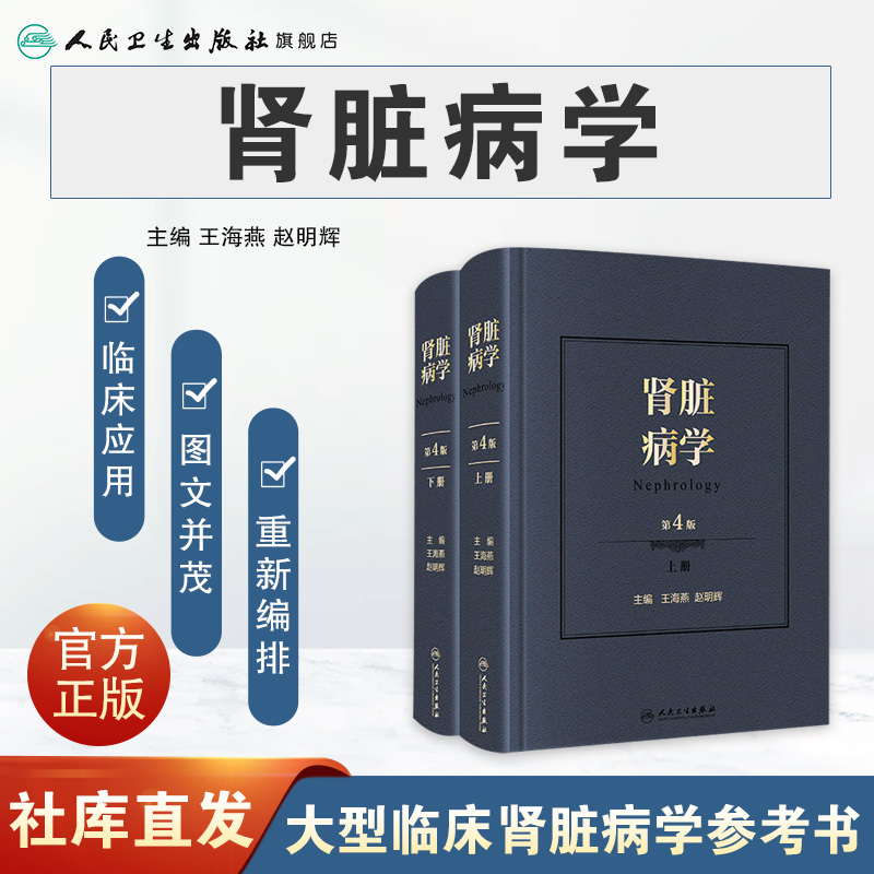 肾脏病学 第四版4版王海燕赵明辉王海燕新进展2020重症医学西氏实用内科学外科内科主治临床概览人民卫生出版社旗舰店肾内科书籍 - 图0