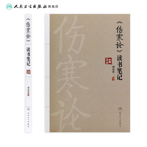 《伤寒论》读书笔记  中医学辨证论治的思维方法 附有典型医案心得体会伤寒论研究张仲景杂病 9787117332101人民卫生出版社 - 图1
