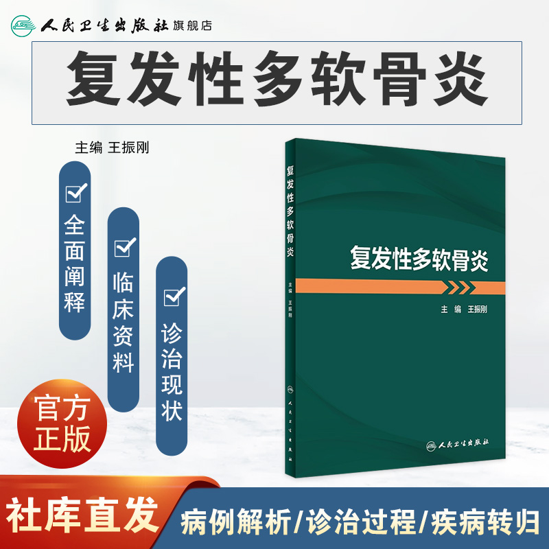 复发性多软骨炎 2023年5月参考书 9787117341967 - 图0