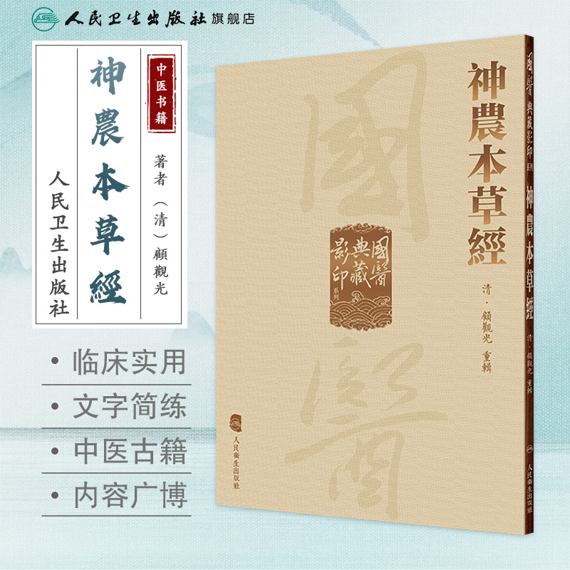 神农本草经 国医典藏影印系列本草纲目皇帝黄帝内经素问灵枢太素外台秘要注解伤寒论金匮玉函经备急千金要方翼方古籍入门中医书籍